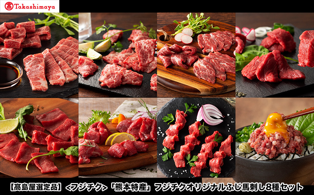 
                  【高島屋選定品】フジチク 「熊本特産」フジチクオリジナルふじ馬刺し8種セット
                