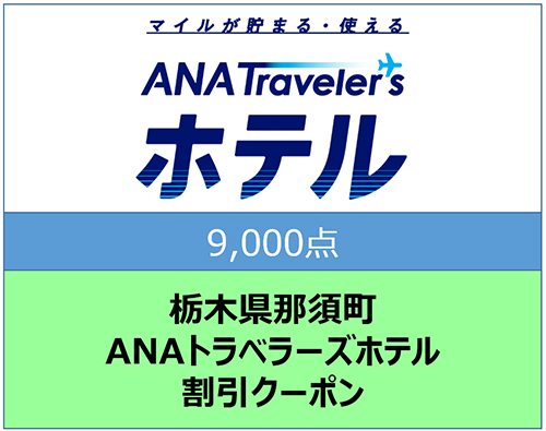 栃木県那須町ANAトラベラーズホテル割引クーポン9,000点分