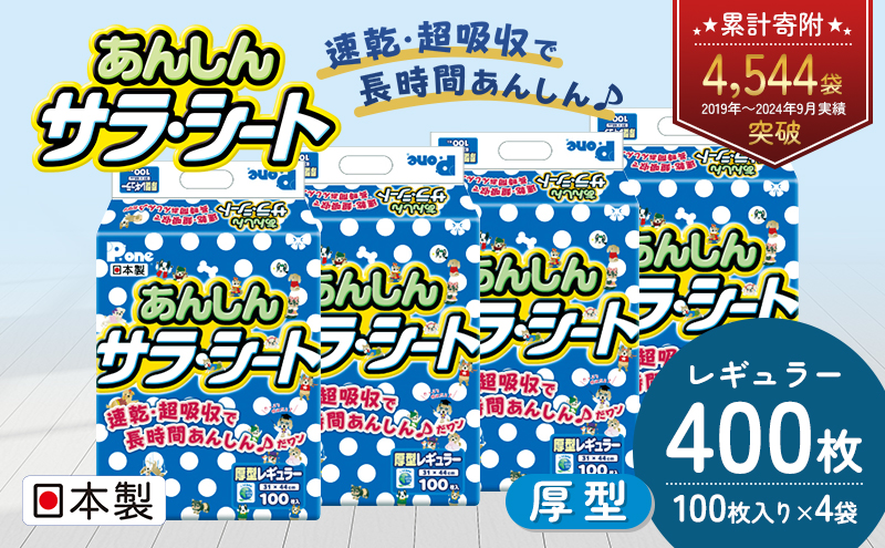 あんしんサラ・シート　レギュラー　100枚×4袋　ペットシート ペットシーツ 犬用 ワンちゃん 日本製