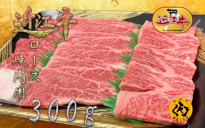 
                  【近江牛】 A5等級 焼肉用 300g 霜降り カタ ロース バラ 冷凍 黒毛和牛 日本三大和牛 神戸牛 松阪牛 に並ぶ ブランド和牛 国産 牛肉 お肉 肉 赤身 焼き肉 BBQ バーベキュー ご褒美 お祝い ギフト 贈答 送料無料 肉屋くらは 滋賀 彦根
                