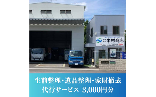 生前整理・遺品整理・家財撤去 サービス！3000円分 丹波篠山市限定 中村商店有限会社 ISO14001認証 SDGs　一軒家 マンション サービス 代行