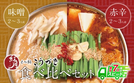 AA64-11 【7営業日以内発送】 こうづき もつ鍋(白味噌・赤辛味噌)食べ比べ　スピード発送
