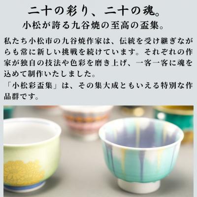 ふるさと納税 小松市 九谷焼《小松彩盃集》 作家20名による至高のぐい呑みコレクション【限定10セット】 |  | 01