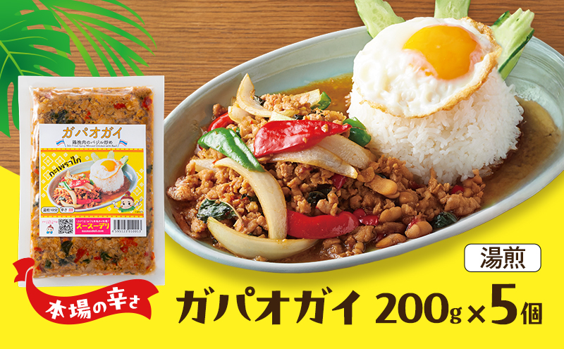 タイ料理 ガパオガイ5個セット（本場の辛さ） 温めるだけ メインディッシュ 本場 大田区 東京都