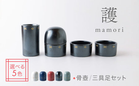 【美濃焼】護-mamori- 骨壺 三具足セット Black 【角富製陶所】 仏具 供養 カジュアル 家族[MFP032]