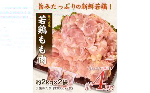 熊本県産 若鶏もも肉 約2kg×2袋《30日以内に出荷予定(土日祝除く)》たっぷり大満足！計4kg！熊本県氷川町---fn_ftorimomo_24_15000_4kg_30d---