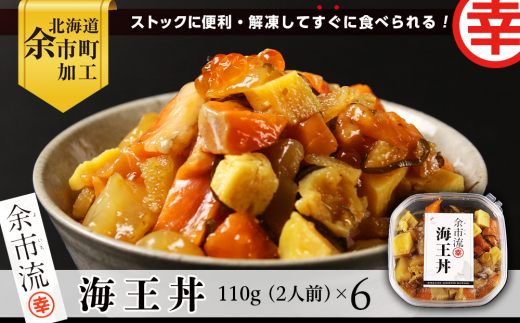 
【北海道余市町加工】解凍してすぐに食べられる！ 海王丼 嬉しい６個セット 110g (2人前)×6個
