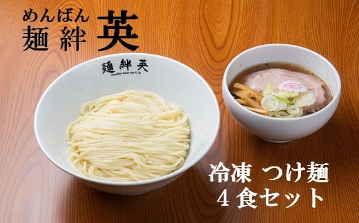 麺絆英の冷凍つけ麺　４食セット