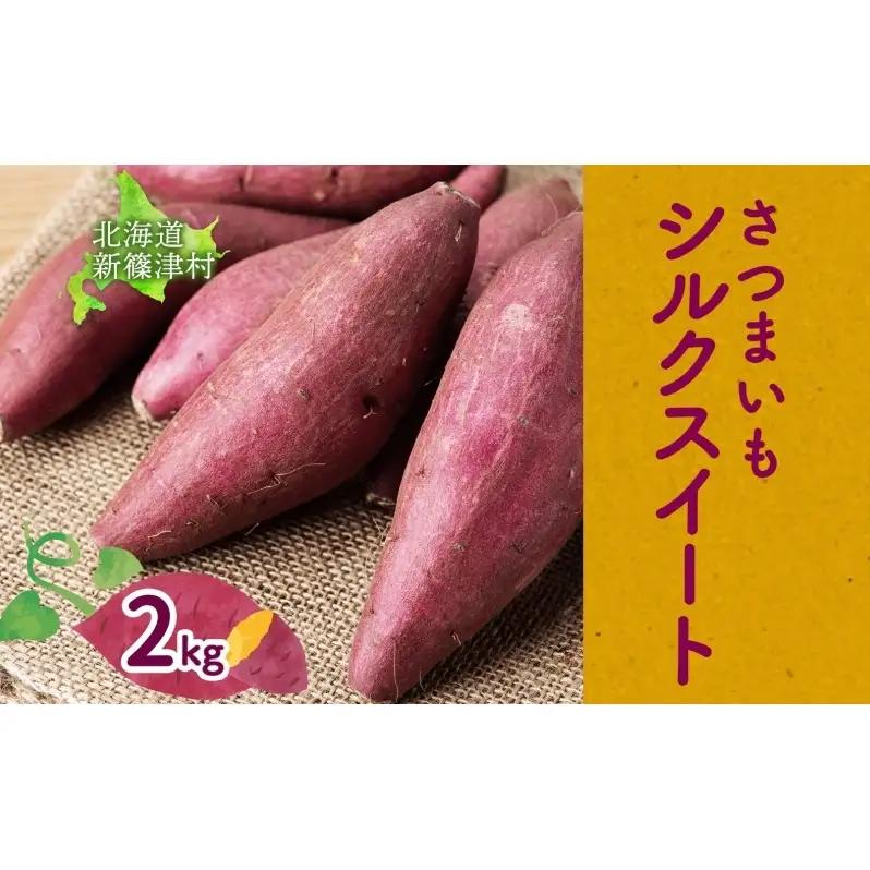 さつまいもシルクスイート新しのつ産 北海道産 さつまいも【計2kg】【送料無料】