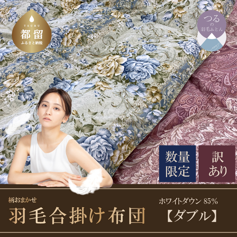 【数量限定・訳あり】羽毛合掛けふとん　ダブル　ホワイトダウン８５％使用　【柄お任せ】