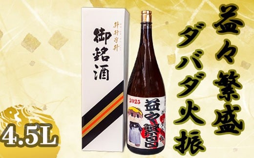 ダバダ火振り 益々繁盛ボトル 4500ml【地酒】