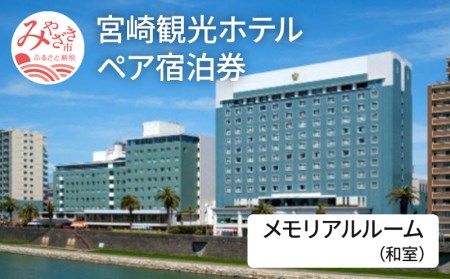 宮崎観光ホテル メモリアルルーム(和室)ペア宿泊券 ホテル 宿泊 宿泊施設 和室 ペア 1泊 朝食付 南国 温泉 宿泊券 宿泊ペア券 チケット 宿泊チケット 観光 旅 観光旅行 旅行