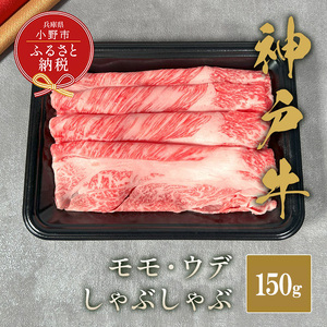 神戸牛 しゃぶしゃぶ モモ ウデ ブランド牛 神戸牛【150g】【冷凍】