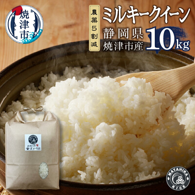 【ふるさと納税】 米 白米 ミルキークイーン 10kg (5kg×2袋) 農薬5割減 安心 安全 こだわり もっちり 減農薬 ごはん 焼津 a36-018