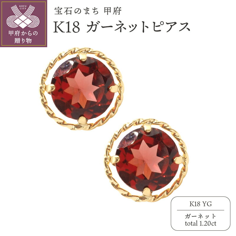 【ふるさと納税】＜ 甲府ジュエリー ＞ ピアス ジュエリー レディース アクセサリー ガーネット 計1.20ct K18 イエローゴールド ひねり枠 ギフト プレゼント 鑑別書付 k132-027