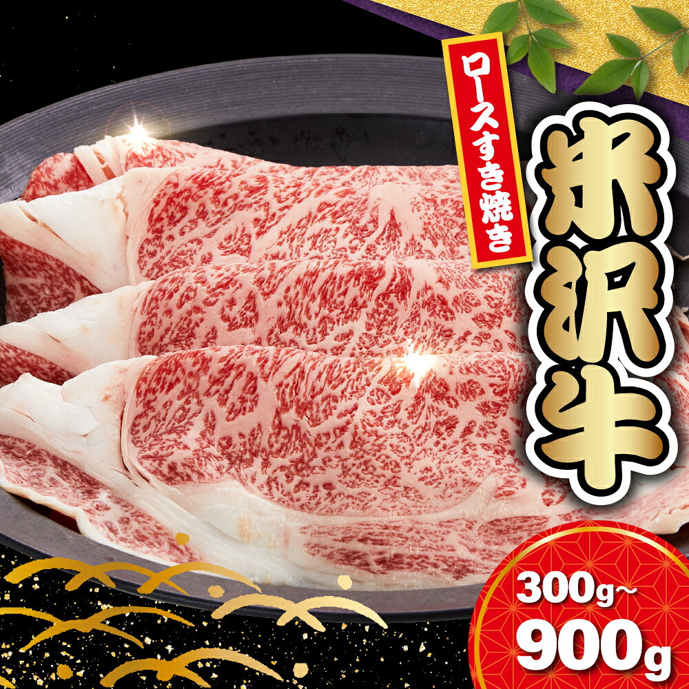 【ふるさと納税】米沢牛 すき焼き用 ロース肉 内容量が選べる 300g / 600g / 900g 冷蔵 / 冷凍 肉 お肉 牛肉 和牛 すき焼き肉 すき焼き すきやき 牛すき ロース リブロース 肩ロース カタロース ブランド牛 山形 米沢 山形県 米沢市