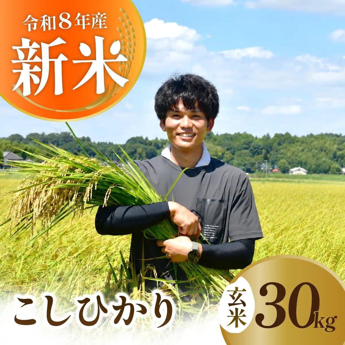 令和8年度 新米 コシヒカリ 玄米 30kg 農家直送 | コシヒカリ 茨城県 龍ケ崎市
