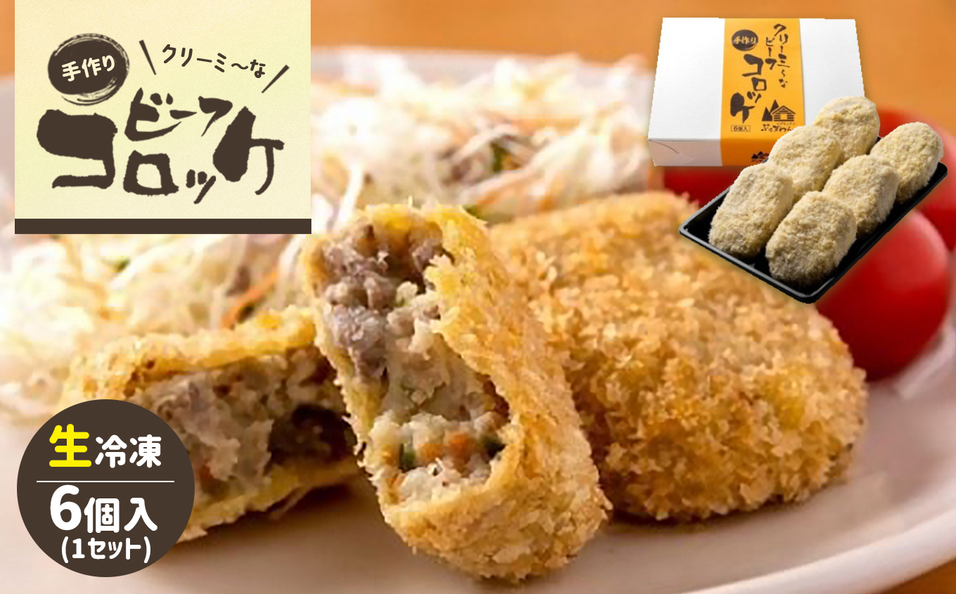 クリーミーな手作り ビーフコロッケ 6個 ( 生冷凍 )｜山口県美祢市