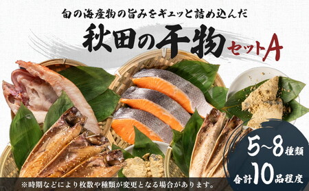 干物セット 10品程度(5～8種) 干物