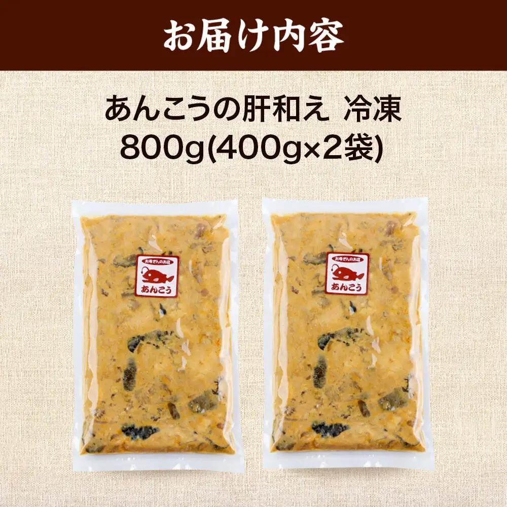 あんこうの肝和え 400g×2袋 冷凍