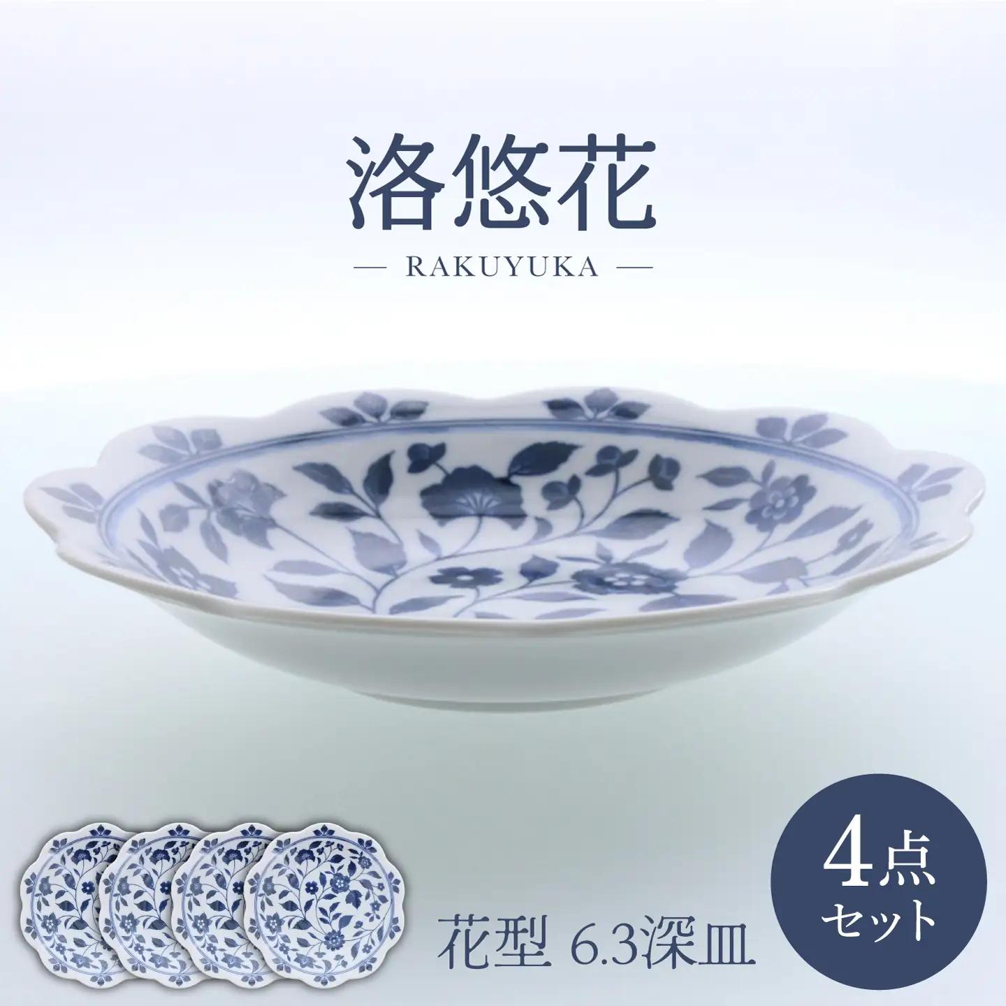 【美濃焼】洛悠花 らくゆうか 花型 6.3深皿 4点セット【カネ定製陶】 プレート 花柄 食器セット[MEI285]