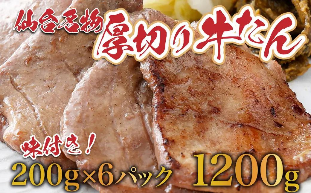 【ふるなびWEEK対象】牛タン 仙台名物厚切り牛タン 1.2kg（200g × 6袋 ）焼肉 BBQ　【04209-0006-FN】