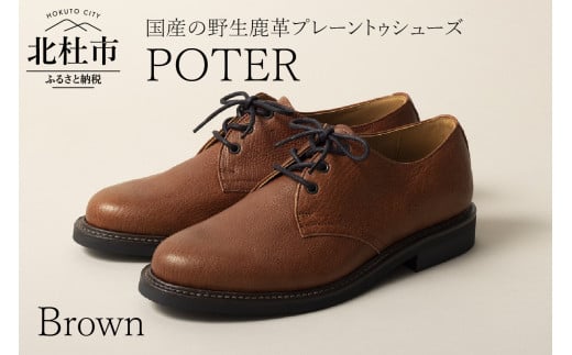 POTER（北杜市産の野生鹿革プレーントゥシューズ）ブラウン(25.5cm)