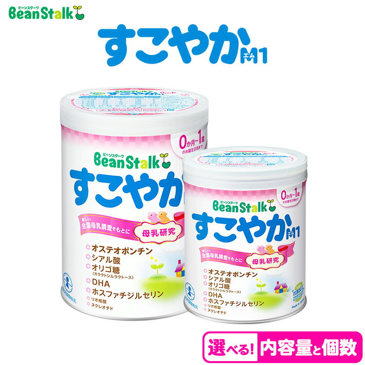 【ふるさと納税】【選べる内容量と個数】粉ミルク　ビーンスターク　すこやか M1 ミルク 乳幼児 ブランド