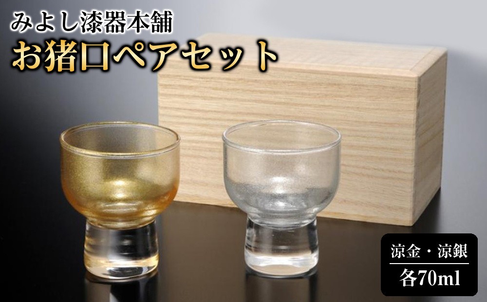 
            みよし漆器本舗 お猪口 ペアセット 紀州塗り ぬりもん de Verre 盃 涼金・涼銀 ペア 桐箱付き 70ml
          