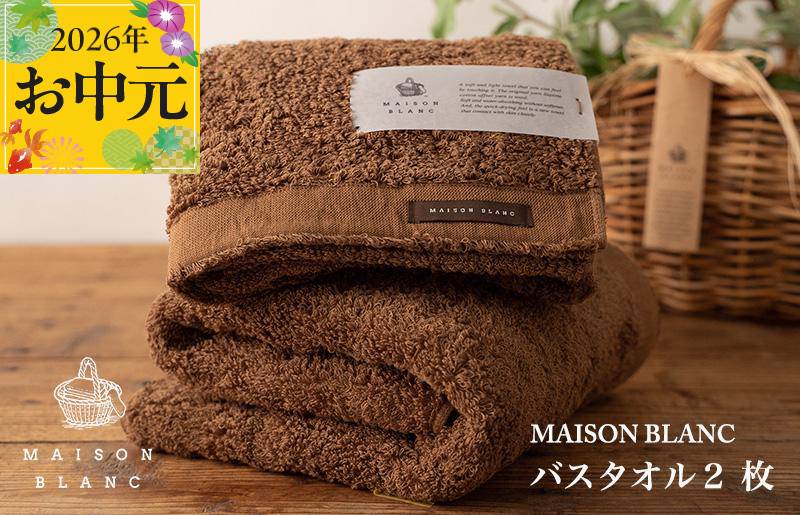 【お中元対応】MAISON BLANC バスタオル2枚 チェストナット【ギフト 贈り物 TVで紹介 大阪 泉佐野 大阪府 泉佐野市】