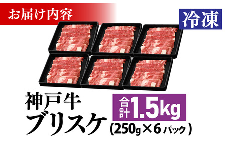 神戸牛 ブリスケ（肩ロース）1.5kg