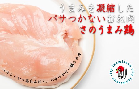 下処理不要の時短調理食材 さのうまみ鶏 しっとりむね肉1kg