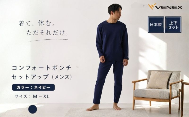 
                  コンフォートポンチ セットアップ（メンズ）ネイビー ／ ルームウェア 部屋着 リカバリーウェア きれいめ コットンポリエステル 日本製 ストレッチ リラックスウェア テーパード 軽量 シンプルデザイン 神奈川県 No.1206
                