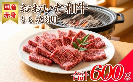 【おおいた和牛】もも 焼肉用 600g 牛肉 バーベキュー 赤身 国産 モモ