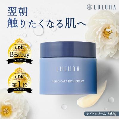 ふるさと納税 入間市 【お肌に潤いを与える贅沢な保湿クリーム】エイジングケア　リッチクリーム[LULUNA]ルルーナ