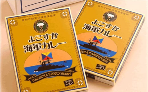 よこすか海軍カレー 10個入り 海軍カレー カレー かれー ビーフ レトルトカレー レトルト 海軍 本格 神奈川県 横須賀市 横須賀【ヨコスカマルシェ・koshikiya（株）】 [AKGO004]