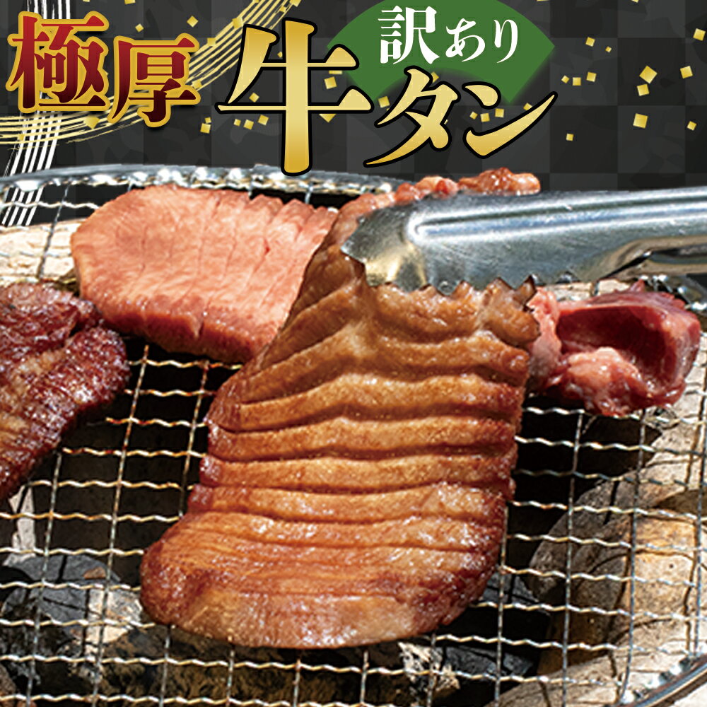 【ふるさと納税】 極厚牛タン 訳あり 選べる容量 500g～2kg 厚切り 肉 牛肉 極厚 厚切り牛タン 焼肉 バーベキュー 大容量 送料無料 熊本県 水上村