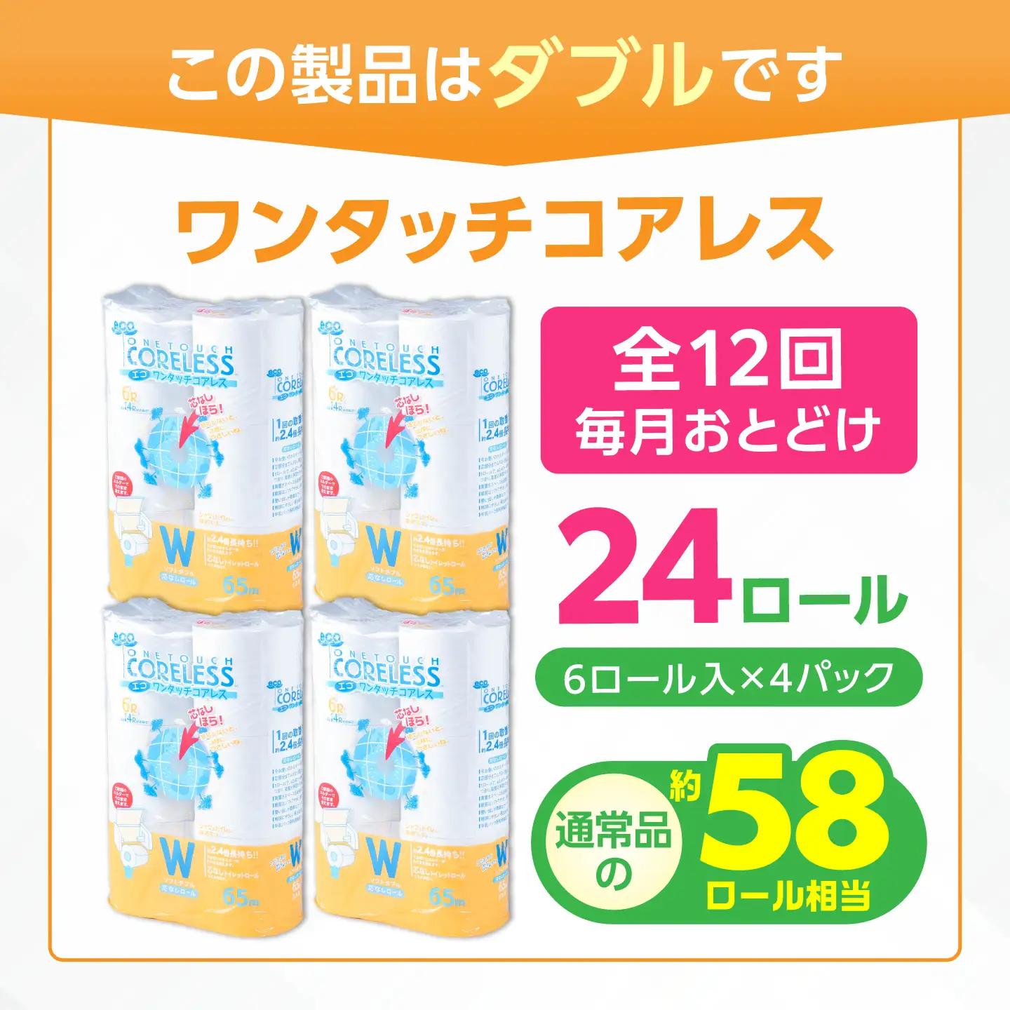 【全12回定期便】トイレットペーパー ダブル 24ロール 長巻き 65m (6ロール×4パック) 宅配 エコワンタッチ コアレス[VAA057]