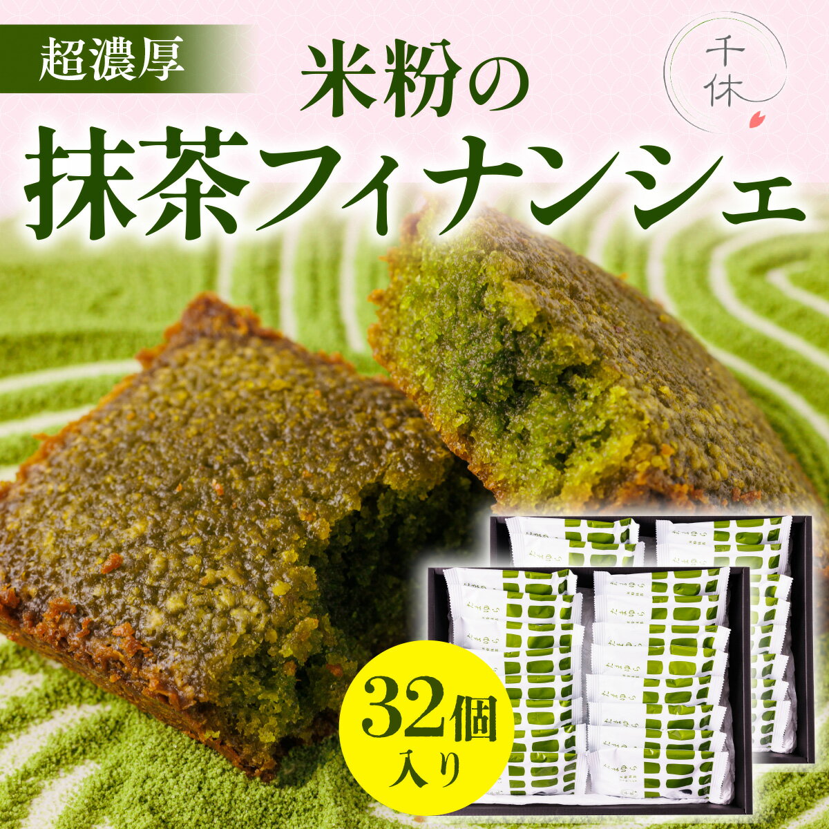 【ふるさと納税】超濃厚！米粉の抹茶フィナンシェ(32個) 宇治茶 宇治抹茶 抹茶 フィナンシェ 菓子 スイーツ 大容量 米粉 焼き菓子 洋菓子 個包装 無添加 小麦粉不使用 抹茶スイーツ 和洋菓子 詰め合わせ グルテンフリー 【uj-CM008】【千休】