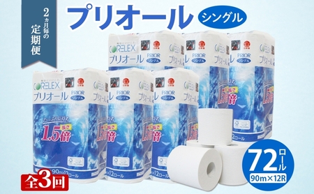 トイレットペーパー 1.5倍巻き シングル トイレットペーパー【プリオール・ピコ 90m 12ロール×6パック】【定期便 全3回】