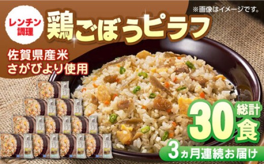 
                  【全3回定期便】鶏ごぼうピラフ 計7.5kg（250g×10食×3回） / 冷凍食品 レンチン 簡単調理 / 佐賀県 / さが風土館季楽 [41AABE034]
                