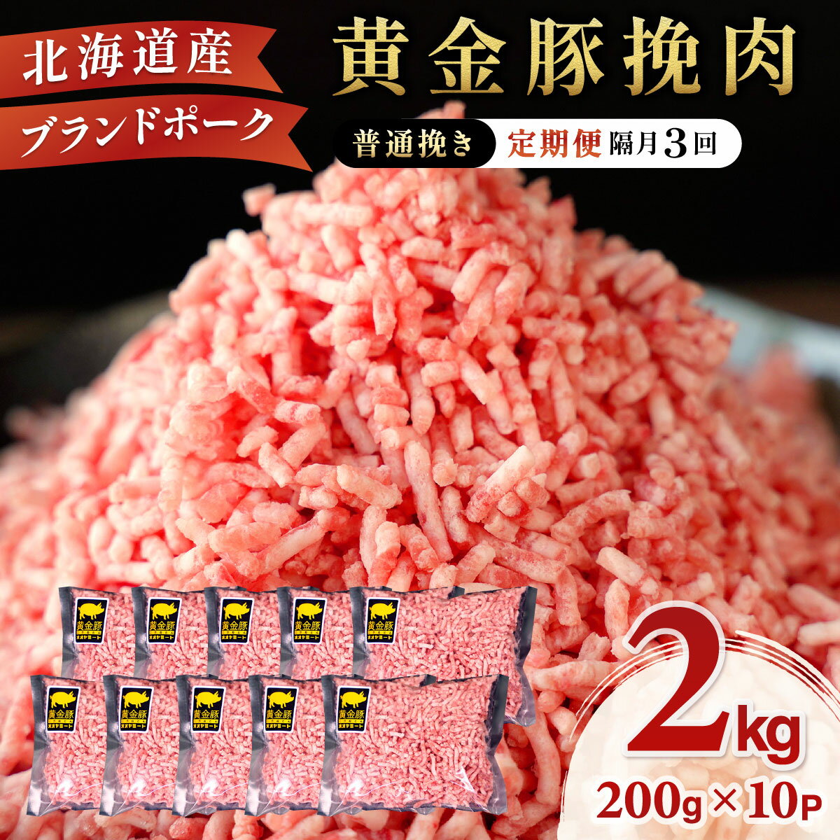 【ふるさと納税】北海道 定期便 隔月3回 豚ひき肉 普通挽き 200g 10パック 伊達産 黄金豚 三元豚 ミンチ 挽肉 お肉 小分け ハンバーグ 餃子 そぼろ 大矢 オオヤミート 冷凍 送料無料　 伊達市
