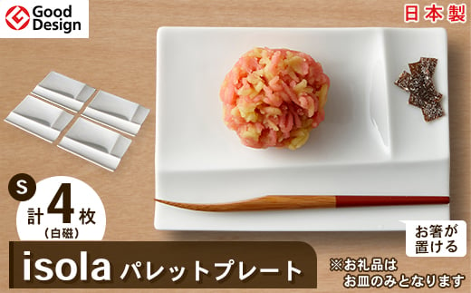 グッドデザイン賞受賞! ＜ miyama. ＞ isola パレットプレート S 4枚 セット ( 白磁 )_ 食器 プレート 小皿 美濃焼 皿 お皿 仕切り ギフト プレゼント 贈り物 【1051426】