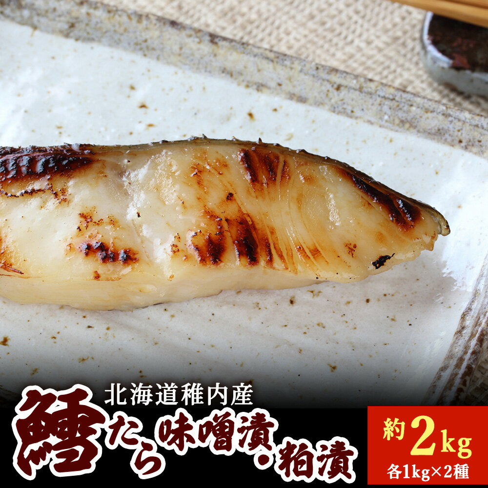 【ふるさと納税】稚内産 鱈(たら)の味噌漬・粕漬セット (各2パック)鱈 たら 海鮮 海産物 加工品 北海道ふるさと納税 稚内 ふるさと納税 北海道 【配送不可地域：離島・沖縄県】