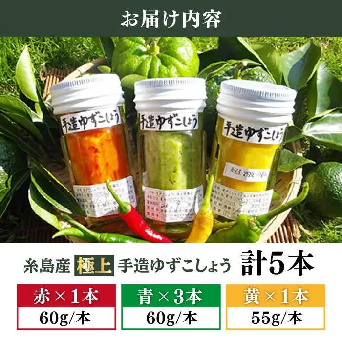 糸島産 手造り 極上 柚子 こしょう 3色 （ 青 ・ 黄 ・ 赤 ） 5本 セット 《糸島》 【小林農園】 [AZE002]