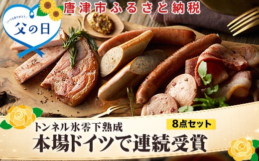 
                  「父の日」本場ドイツで連続受賞 8点セット (合計約840g) 匠のハム・ベーコン・ソーセージ 合成添加物不使用 詰合せ おつまみ おかず 贈答用 ギフト
                