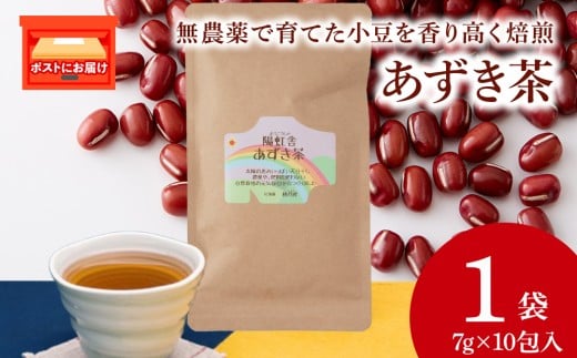 小豆茶 無農薬 積丹町産 ノンカフェイン　1袋