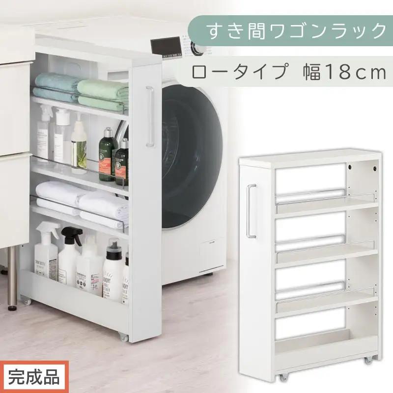 【完成品でお届け】すき間ワゴンラック ロータイプ〔幅18cm〕（ホワイト）隙間収納 キッチンラック スリム スリムラック キッチン キッチンワゴン 収納 すき間収納 ランドリー ラック 4段 KKANRA945179-0-WH2