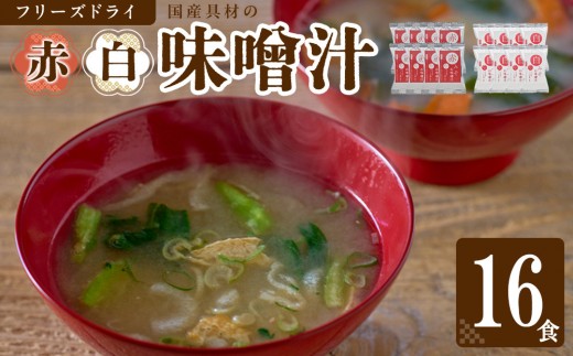 国産具材の赤白お味噌汁（フリーズドライ）16食 [AJ08]