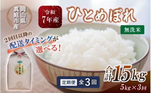 ★配送時期指定可 ＜定期便全3回＞ 令和７年産 ひとめぼれ 無洗米 5kg×3回 / お米 岡山県 真庭市 無洗米 米 ひとめぼれ 人気 ブランド米 2025年産 【tkns-tkb007-cho】